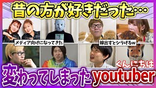 【有益2ch】金儲け、結婚、やらせ… 変わってしまって見なくなったyoutuber【ガールズちゃんねる】