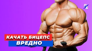 Заставь свой бицепс расти! Основная ошибка на тренировке!