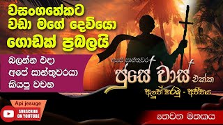 මගේ දෙවියො වසන්ගතේකට වඩා ලොකුයි