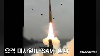 탄도탄 요격 미사일 L-SAM 공중요격 성공 영상