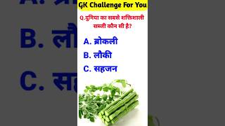 gk questions | gk questions and answers | general knowledge #gk #generalknowledge #gkinhindi