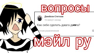 вопросы мэйл ру- смысл жизни 1