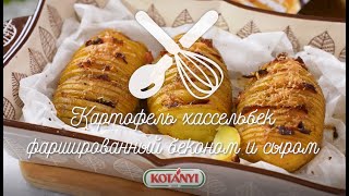 Картофель хассельбек