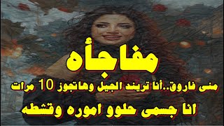 منى فاروق   انا جسمى حلو وشكلى حلو واموره وقشطه