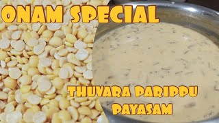 THUVARA PARIPPU PAYASAM||സാമ്പാർ പരിപ്പ് കൊണ്ട് രുചിയൂറും പായസം||ഓണം സ്പെഷ്യൽ പരിപ്പ് പായസം