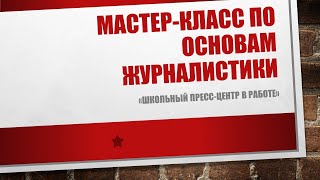 Школьный пресс-центр в работе