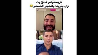 كريم بنزيما ورونالدو يحجون ع حجر الصحي بث تحشيش