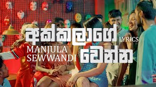 Manjula Sewwandi - Akkalage Venna ( Lyrics)