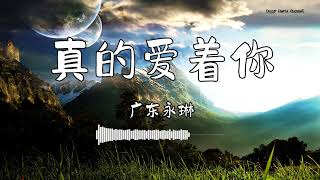 广东永琳 - 『真的爱着你』 - 【動態歌詞版】