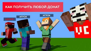 ✅ КАК ПОЛУЧИТЬ ЛЮБОЙ ДОНАТ В МАЙНКРАФТЕ? 😎 ColdCube FunTime 😎