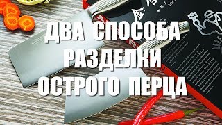 Китайская кухня с #ЦайДао.  2 способа разделать острый перец.