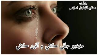 #Fozia soomro #Een Muhnje Akhyan Men Pani Suke #Sindhi Status