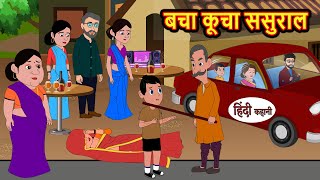 बचा कूचा ससुराल | Hindi Stories | Bedtime Stories | Moral Story | Kahani | Storytime