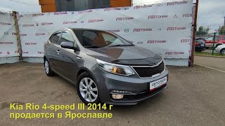 Kia Rio III 2014 г с пробегом бу в автосалоне Автолайф Ярославль