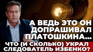 А ведь это он допрашивал Платошкина... Что (и сколько) украл следователь Избенко?