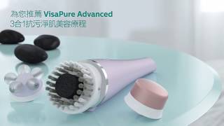 Philips VisaPure Advanced 抗污淨肌活膚SPA全效套裝