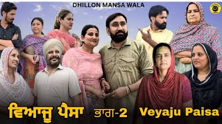 ਵਿਆਜੂ ਪੈਸਾ (ਭਾਗ-2)Veyaju Paisa (Ep-2)New Punjabi webseries 2024 ! Dhillon Mansa wala !Aman Dhillon