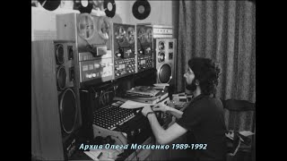 архив Олега Мосиенко 1989 1992