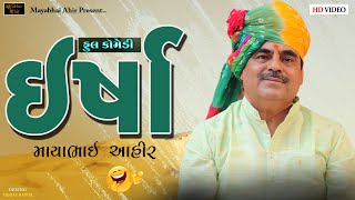 ઈર્ષા ll માયાભાઈ આહીર   MAYABHAI AHIR  Somnath Lok Dayro ll 2022