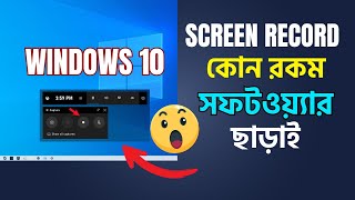 Windows 10 Screen Recorder |Without Software Screen Recording windows 10 | Screen Recording Game Bar