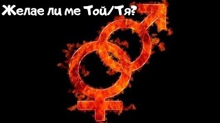 Желае ли ме Той/Тя ?Привлечен ли е от моята с***уална енергия?