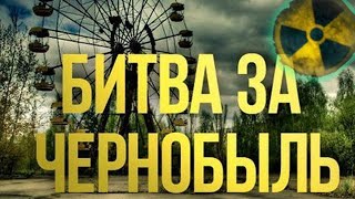 Битва за Чернобыльскую  атомную электростанцию  Зона отчуждения