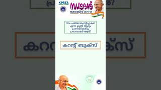 KPSTA Swadesh Mega Quiz   Swadesh Mega Quiz LP, UP Malayalam 2024   KPSTA Quiz 2024   Swadeshi Quiz