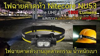 รีวิวไฟฉาย Nitecore NU53 ไฟฉายคาดหัวงานอุตสาหกรรมน้ำหนักเบาความสว่างสูง 1800 lumens