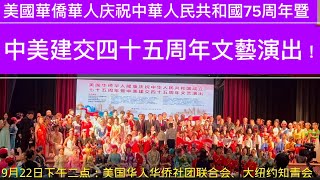 美國華僑華人庆祝中華人民共和國75周年暨中美建交四十五周年文藝演出！Artistic performance!