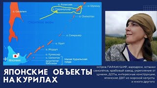 292 КУРИЛЬСКИЙ ОСТРОВ Как выглядят сейчас ЯПОНСКИЕ объекты на о. Парамушир