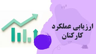 ارزیابی عملکرد