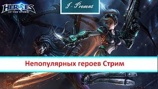 Непопулярных героев Стрим