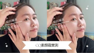 懶人快速完妝首選！自然不假白的素顏霜！CQ思珂開箱｜「璀璨光水透嫩提亮UV素顏霜」