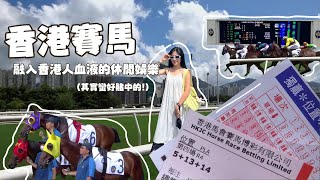 【香港賽馬指南】新手該如何下注？怎麼前往？帶你走一遍！