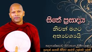 සිතේ ප්‍රසාදය නිවන් මගට අත්‍යවශ්‍යයි#ven.Hadapangoda Niwathapa thero#dharmayai obai#pahura #bana