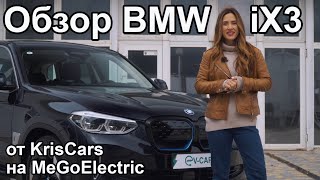 Обзор электромобиля BMW iX3 от канала @KrisCars. Обзор немецкого электромобиля из Китая