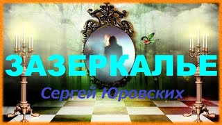 Зазеркалье