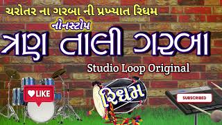 3 Tali Garba Nonstop, garba rhythm loop | ચરોતર ના પ્રખ્યાત રિધમ લુપ | નોન સ્ટોપ ત્રણ તાલી