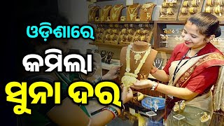 ଆଜି ଓଡ଼ିଶାରେ କମିଲା ସୁନା ଦର||gold rate today||gold rate today bhubaneswar||odisha gold rate today