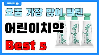 인기 순위 딱 정해드립니다!! 어린이치약 추천 Best5!! || 가격 비교 가성비 순위