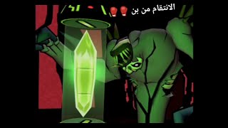 تختيم لعبة  BEN 10 : Protector of Earth بن تن حامي الارض الحلقة : 4 انتقام فيلغاكس