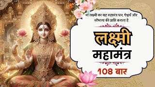 Lakshmi Maha Mantra 108 Times For Money & Luxury धन-धान्‍य से भर देंगी महालक्ष्‍मी, सुने ये महामंत्र