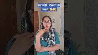 सरकारी नौकरी के फायदे। #comedyvideos #shortsviral #shortsviral #youtubeshorts #funny