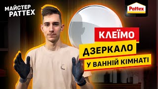 Майстер Pattex: як та чим приклеїти дзеркало у ванній кімнаті. Клей, що не роз’їдає амальгаму