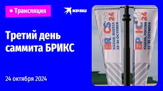 🔴Саммит БРИКС в Казани. День третий: прямая трансляция