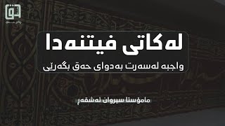 💢لەکاتی فیتنەداواجبەلەسەرت بەدووای حەق دا بگەڕێی..•🎙مامۆســتا سیروان ئەشقەڕ