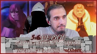 ЗДЕСЬ ЕСТЬ ДВОРФЫ?!😐/РЕАКЦИЯ на 5-6 СЕРИИ "Сильнейшим магом армии демонов был человек"  с @WhiteArea