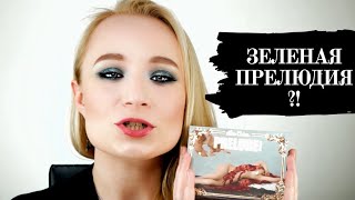 ЗЕЛЕНЫЙ МАКИЯЖ ГЛАЗ ПАЛЕТКОЙ PRELUDE CHROMA LIME CRIME **TINA DAL**