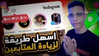 موقع عظمة🔥🥳 زيادة متابعين انستقرام مجاناً وبدون شروط | سالم صلاح