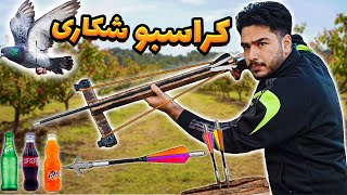 کراسبو خفن ساختم | هدف زدم و رفتم شکار